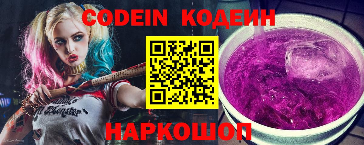 Кодеин Purple Drank  Codein напиток Lean (лин)  Мариинск  Вход с VPN 