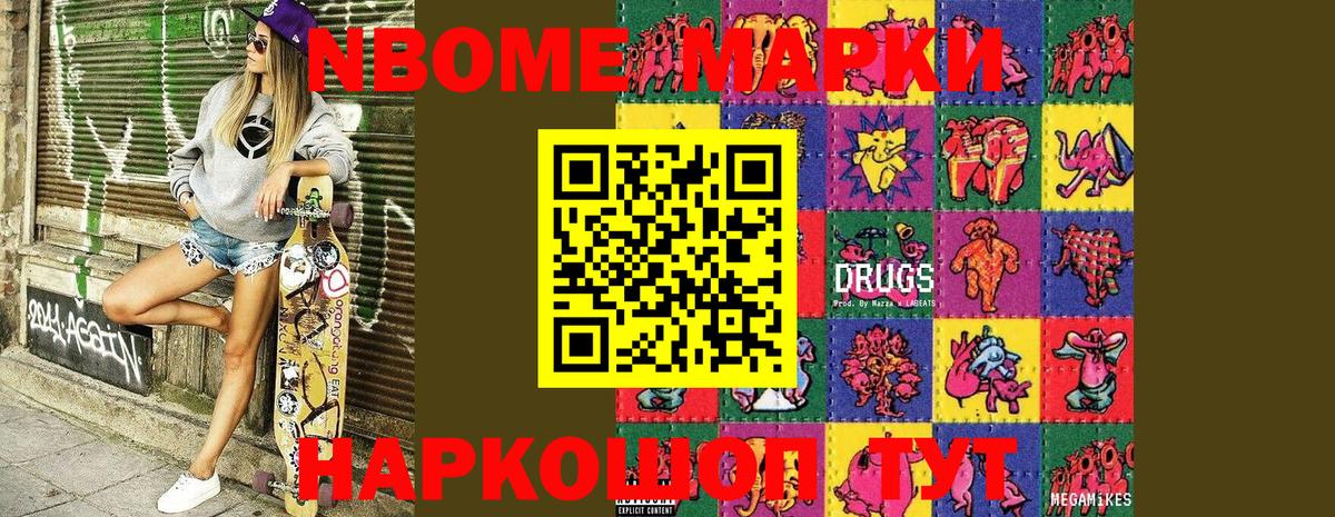 Марки NBOMe 1500мкг Мариинск